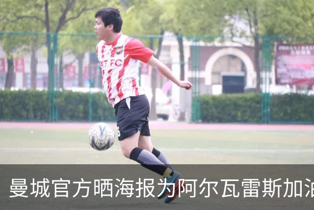 曼城官方晒海报为阿尔瓦雷斯加油