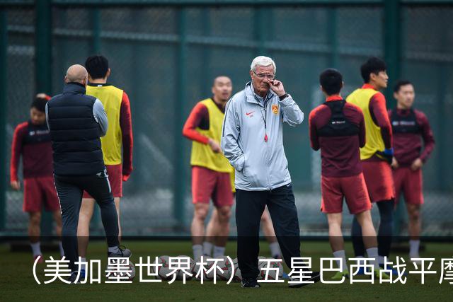 （美加墨世界杯）五星巴西战平摩洛哥 圣保罗球迷仍充满信心